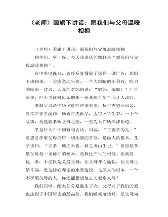 国旗下讲话：中学生要学会宽容与原谅 （内容完整）