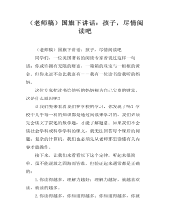 （老师稿）国旗下讲话：孩子，尽情阅读吧    (精品版)