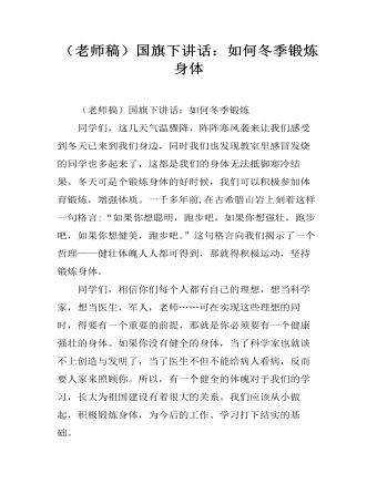 国旗下讲话：如何冬季锻炼身体 (精选版）