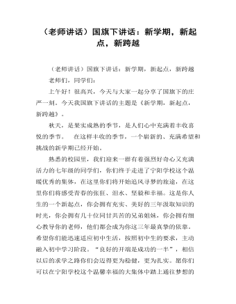 （老师讲话）国旗下讲话：新学期，新起点，新跨越 (内容型)