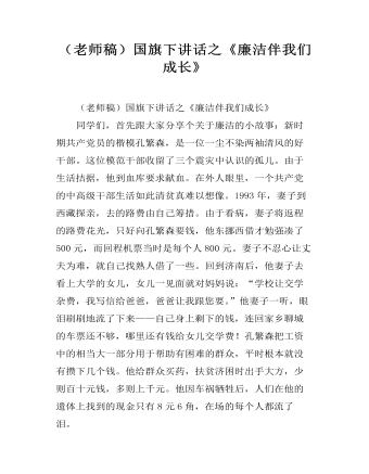 （老师稿）国旗下讲话之《廉洁伴我们成长》 （内容完整）