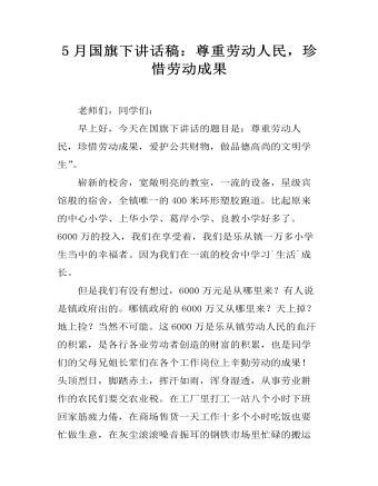 5月国旗下讲话稿：尊重劳动人民，珍惜劳动成果(精美版)