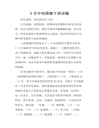 5月中旬国旗下讲话稿（定制版）