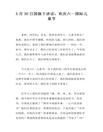 5月30日国旗下讲话：欢庆六一国际儿童节（定制版)