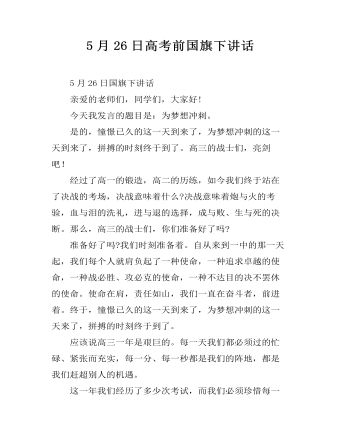 5月26日高考前国旗下讲话 (内容型)