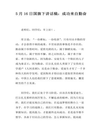 5月16日国旗下讲话稿：成功来自勤奋 （内容详细）