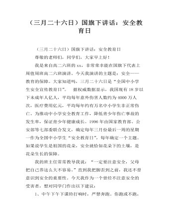 （三月二十六日）国旗下讲话：安全教育日（内容全面）