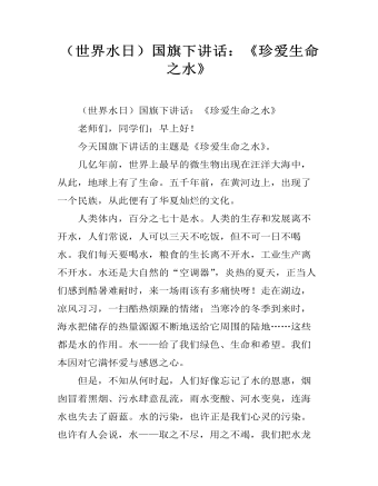 （世界水日）国旗下讲话：《珍爱生命之水》 （内容详细）