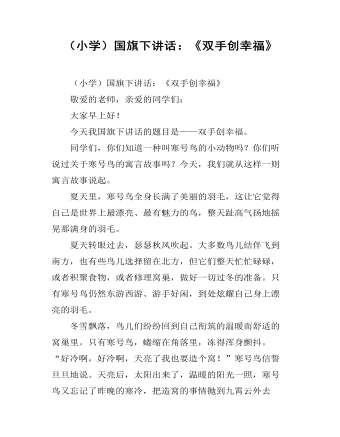 （小学）国旗下讲话：《双手创幸福》 (精品版)