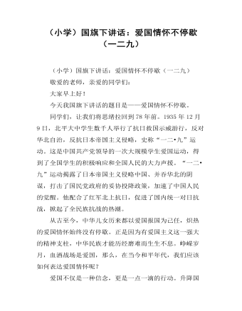 （小学）国旗下讲话：爱国情怀不停歇 (精选版）