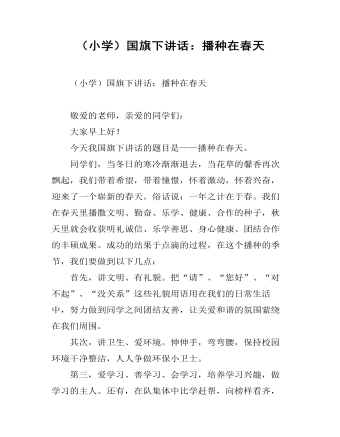 （小学）国旗下讲话：播种在春天  (最终版)