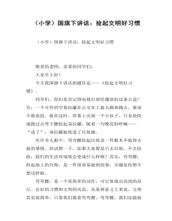 （小学）国旗下讲话：捡起文明好习惯（定制版）