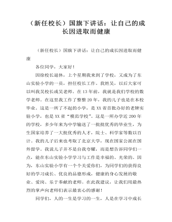 国旗下讲话：让自己的成长因进取而健康  (精品版)
