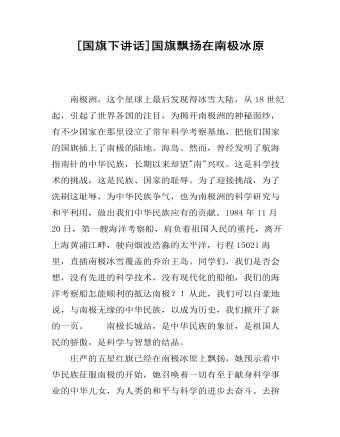 [国旗下讲话]国旗飘扬在南极冰原 （定制版）