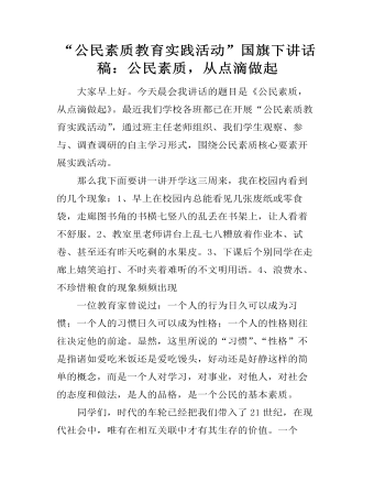 “公民素质教育实践活动”国旗下讲话稿：公民素质，从点滴做起 （内容详细）