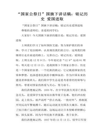 “国家公祭日”国旗下讲话稿：铭记历史 爱国进取(精美版)