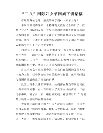 “三八”国际妇女节国旗下讲话稿（定制版）