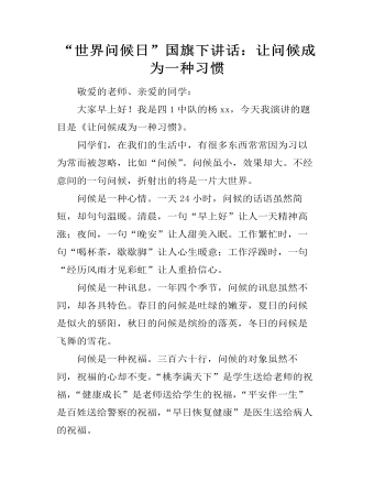 “世界问候日”国旗下讲话：让问候成为一种习惯 (内容型)