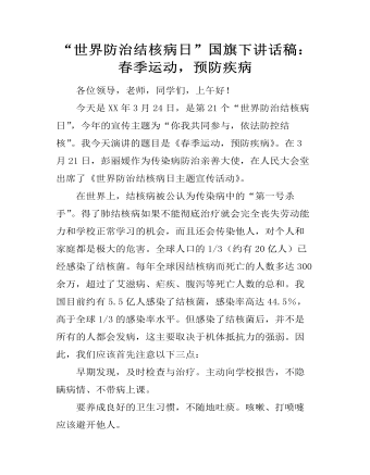 “世界防治结核病日”国旗下讲话稿：春季运动，预防疾病（成品）