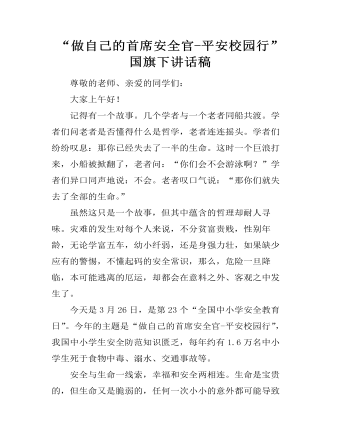 “做自己的首席安全官-平安校园行”国旗下讲话稿（内容完整）