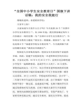 “全国中小学生安全教育日”国旗下讲话稿：我的安全我能行 (订稿版)