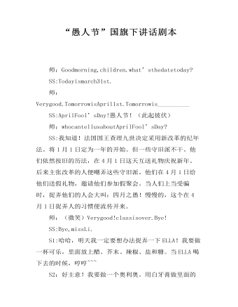 “愚人节”国旗下讲话剧本（精修版）