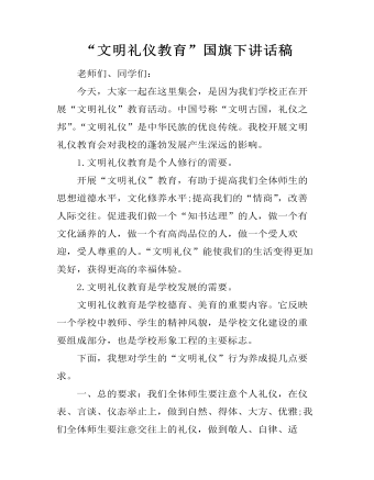 “文明礼仪教育”国旗下讲话稿 (内容型)