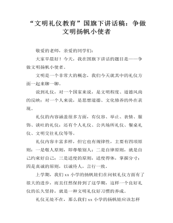 “文明礼仪教育”国旗下讲话稿：争做文明扬帆小使者  (最终版)