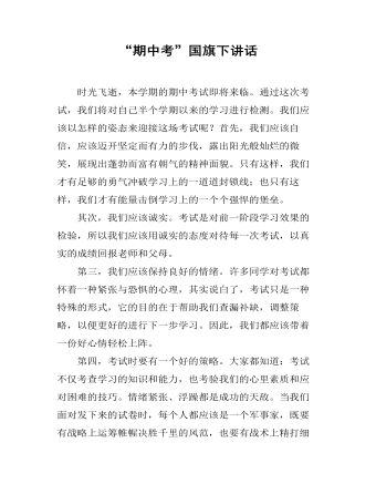 “期中考”国旗下讲话（精修版）