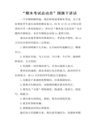 “期末考试总动员”国旗下讲话（定制版)