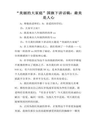“美丽的大家庭”国旗下讲话稿：最美是人心（成品）