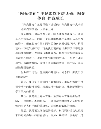 “阳光体育”主题国旗下讲话稿：阳光体育 伴我成长 （内容完整）