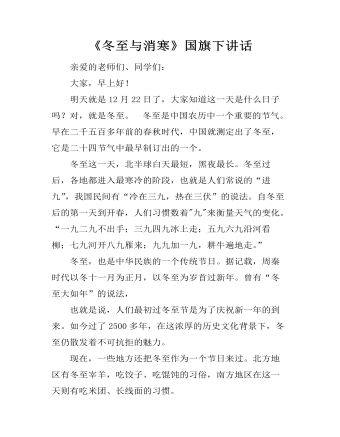《冬至与消寒》国旗下讲话（内容丰富）
