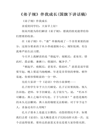 《弟子规》伴我成长 (订稿版)