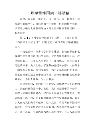 3月学雷锋国旗下讲话稿 （内容完整）