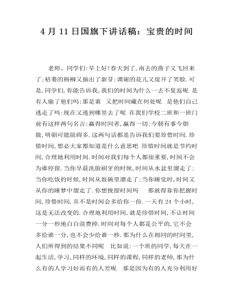 4月11日国旗下讲话稿：宝贵的时间  (最终版)