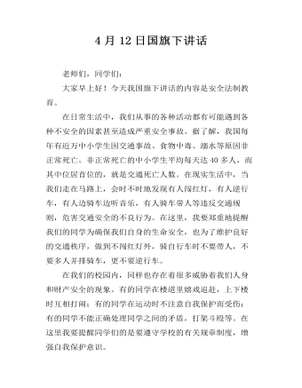 4月12日国旗下讲话（精修版）
