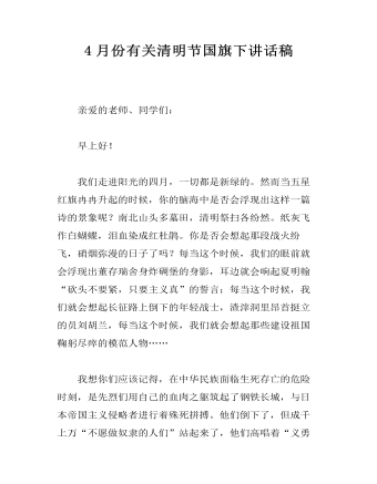 4月份有关清明节国旗下讲话稿  (精品版)