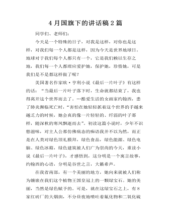 4月国旗下的讲话稿2篇(精美版)