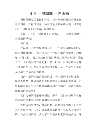 4月下旬国旗下讲话稿（定制版）