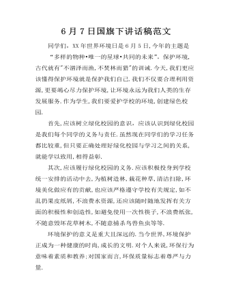 6月7日国旗下讲话稿范文 (内容型)