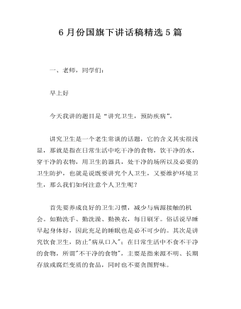 6月份国旗下讲话稿精选5篇(订稿版)