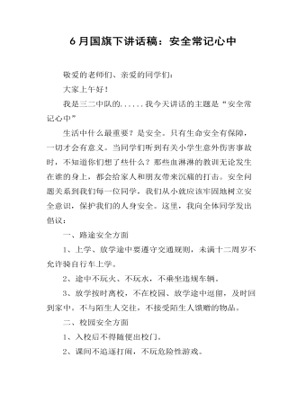 6月国旗下讲话稿：安全常记心中 (精选版）