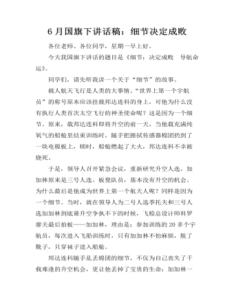 6月国旗下讲话稿：细节决定成败  (最终版)