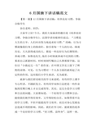 6月国旗下讲话稿范文（精修版）