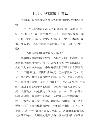 6月小学国旗下讲话（定制版）