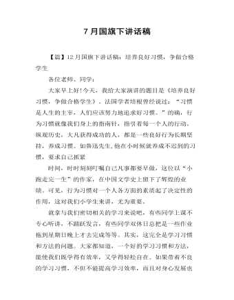 7月国旗下讲话稿（定制版)
