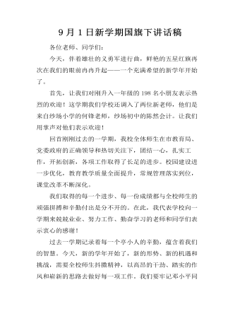 9月1日新学期国旗下讲话稿(精美版)