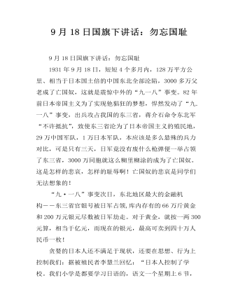 9月18日国旗下讲话：勿忘国耻(精选版）