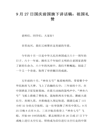 9月27日国庆前国旗下讲话稿：祖国礼赞  (最终版)